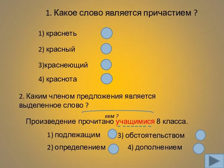 1. Какое слово является причастием ? 2) красный 3)краснеющий 4)