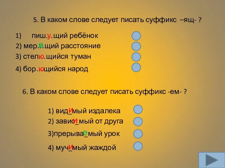 5. В каком слове следует писать суффикс –ящ- ? 1)