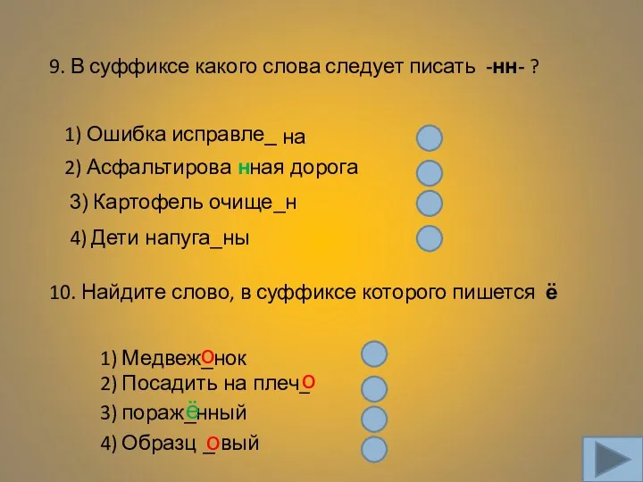 9. В суффиксе какого слова следует писать -нн- ? 1)