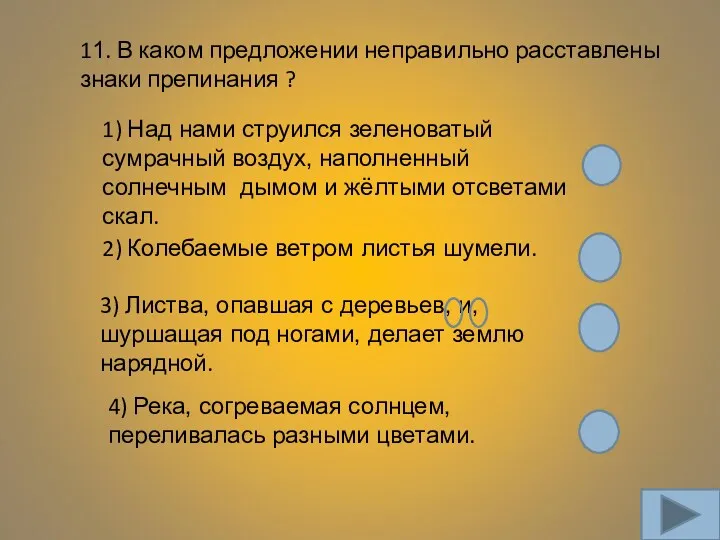 11. В каком предложении неправильно расставлены знаки препинания ? 1)