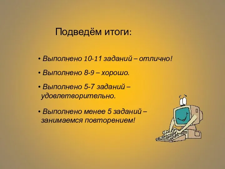 Подведём итоги: Выполнено 10-11 заданий – отлично! Выполнено 8-9 –