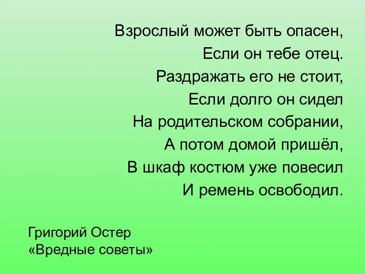 Григорий Остер «Вредные советы» Взрослый может быть опасен, Если он