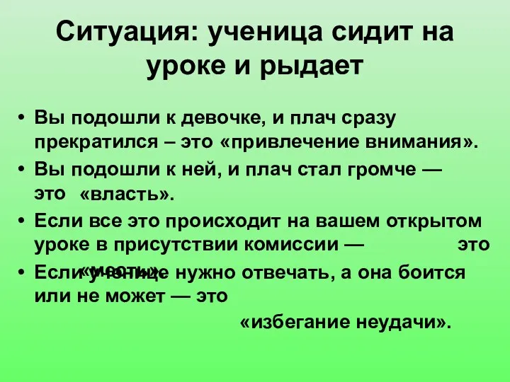 Ситуация: ученица сидит на уроке и рыдает Вы подошли к