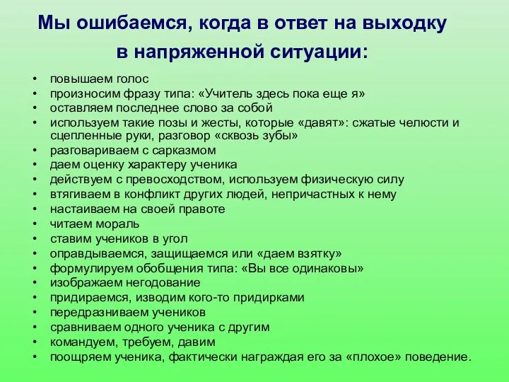 Мы ошибаемся, когда в ответ на выходку в напряженной ситуации: