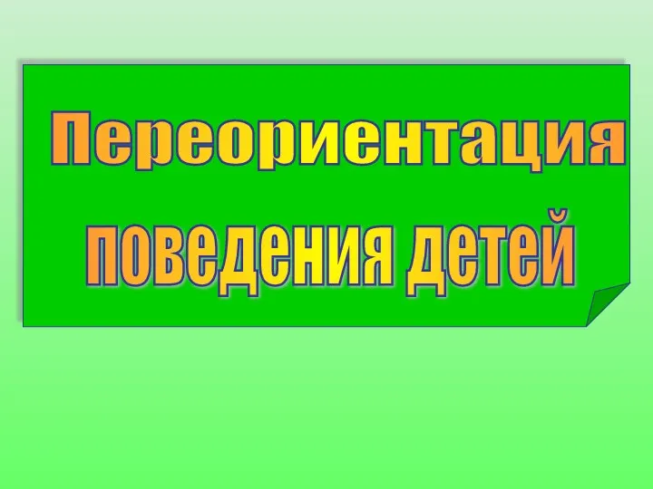 Переориентация поведения детей