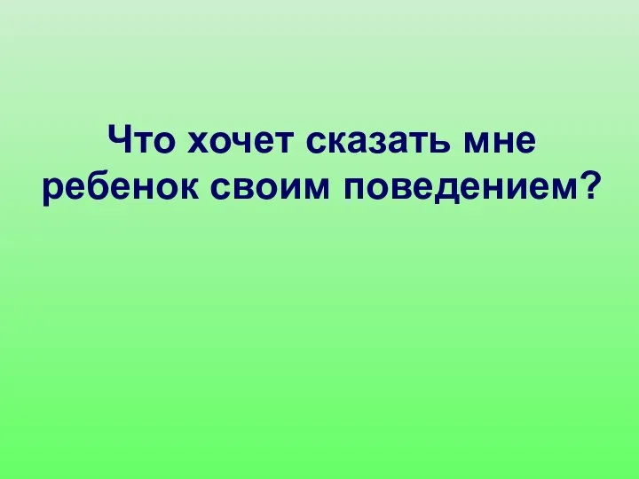 Что хочет сказать мне ребенок своим поведением?