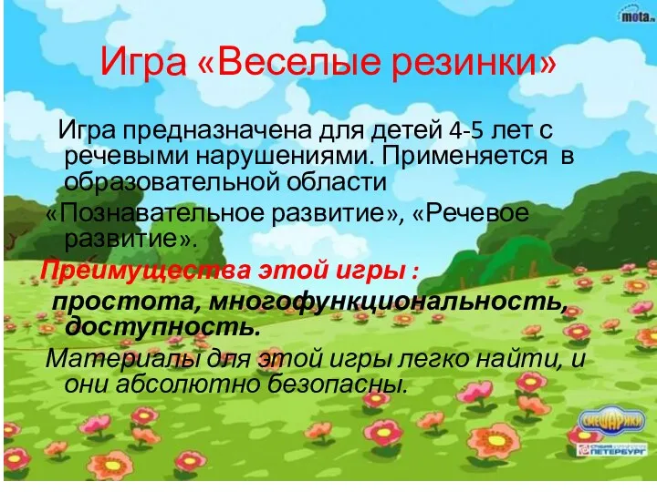 Игра «Веселые резинки» Игра предназначена для детей 4-5 лет с речевыми нарушениями. Применяется