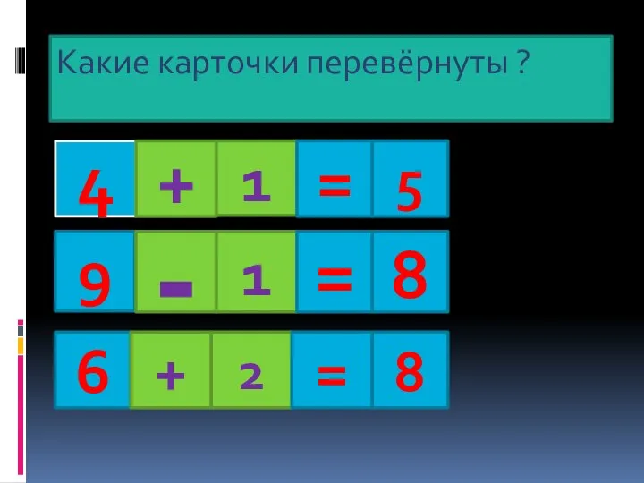 Какие карточки перевёрнуты ? 4 + 1 = 5 9