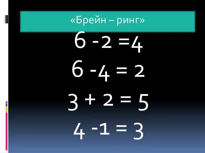 «Брейн – ринг» 6 -2 =4 6 -4 = 2