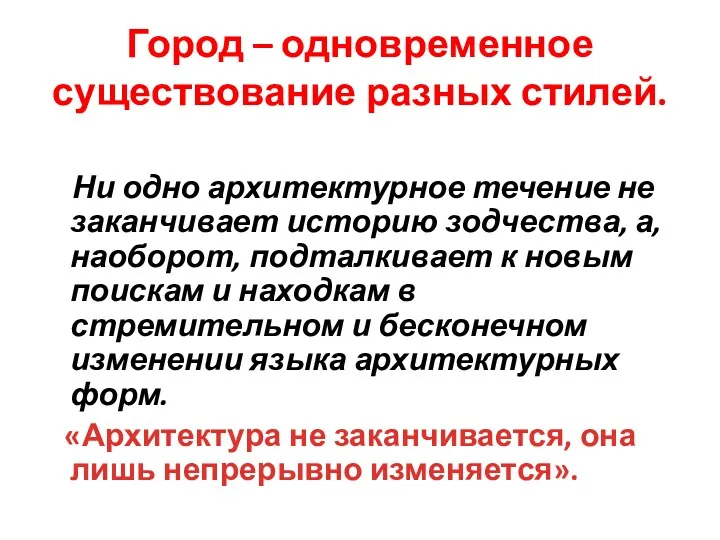 Город – одновременное существование разных стилей. Ни одно архитектурное течение