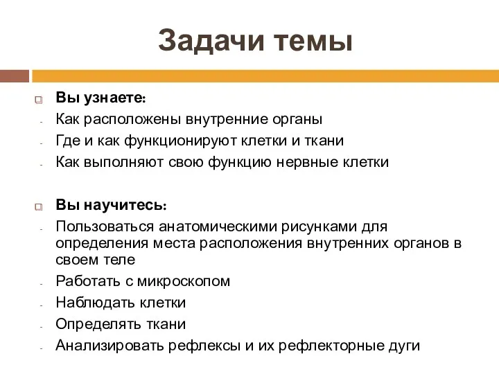 Задачи темы Вы узнаете: Как расположены внутренние органы Где и как функционируют клетки