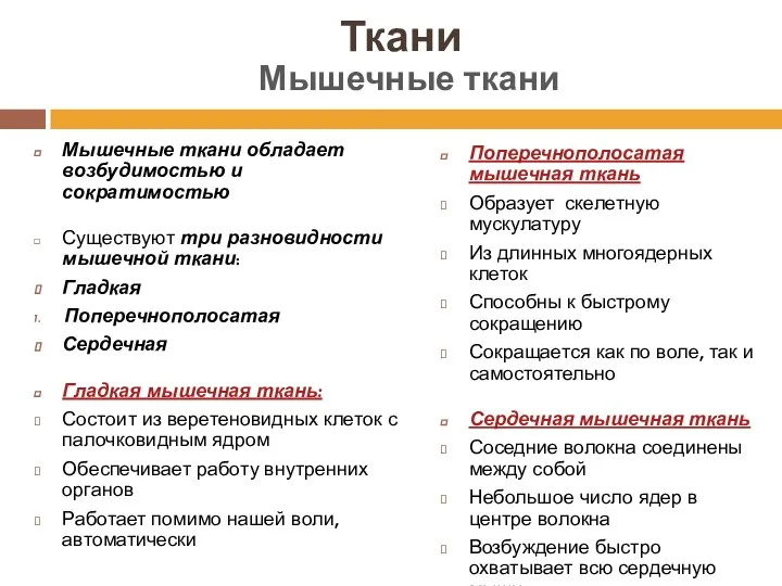 Ткани Мышечные ткани обладает возбудимостью и сократимостью Существуют три разновидности