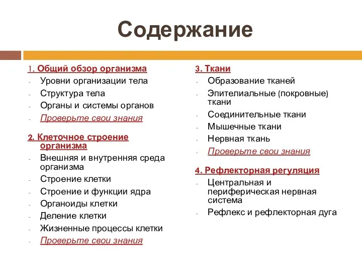 Содержание 1. Общий обзор организма Уровни организации тела Структура тела Органы и системы