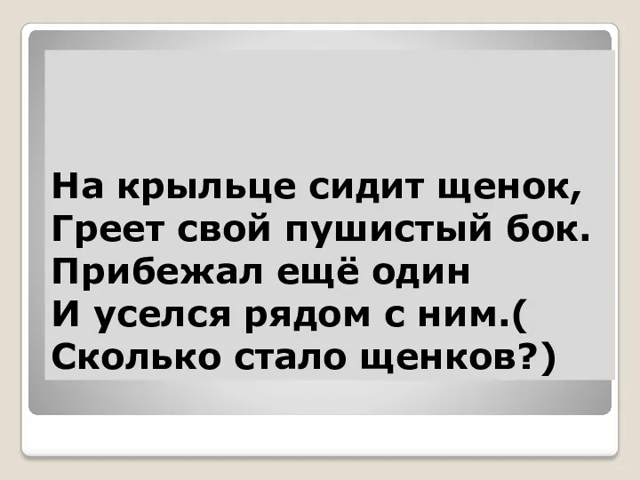 На крыльце сидит щенок, Греет свой пушистый бок. Прибежал ещё