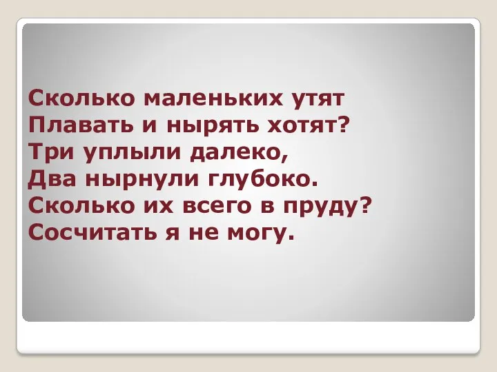 Сколько маленьких утят Плавать и нырять хотят? Три уплыли далеко,