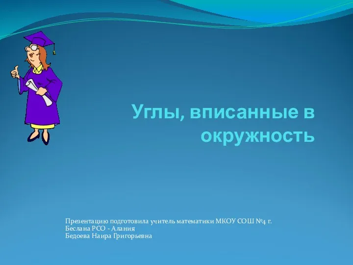 Углы, вписанные в окружность Презентацию подготовила учитель математики МКОУ СОШ