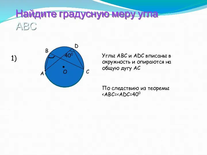 Найдите градусную меру угла АВС 1) Углы АВС и ADC