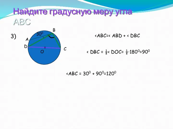 Найдите градусную меру угла АВС 3)