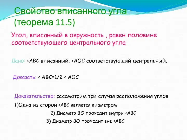 Свойство вписанного угла (теорема 11.5) Угол, вписанный в окружность ,