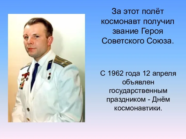 За этот полёт космонавт получил звание Героя Советского Союза. С