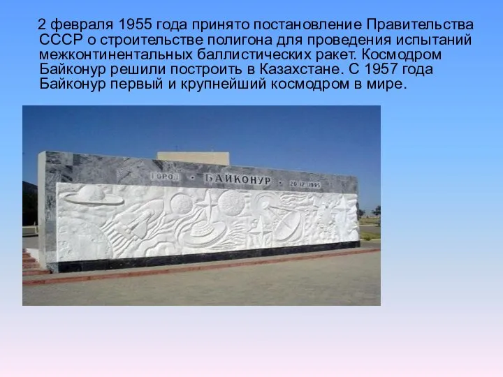 2 февраля 1955 года принято постановление Правительства СССР о строительстве