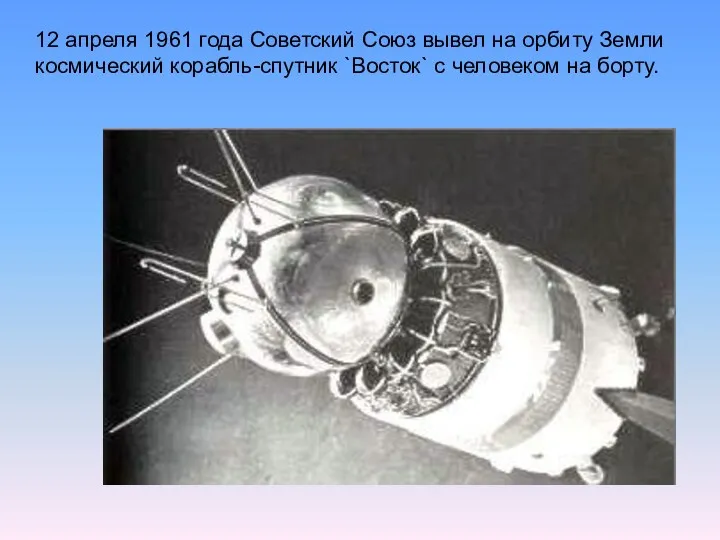 12 апреля 1961 года Советский Союз вывел на орбиту Земли
