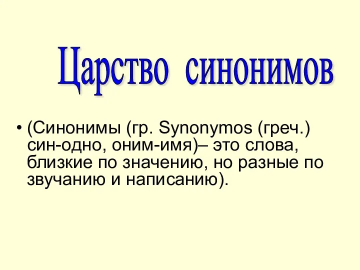 (Синонимы (гр. Synonymos (греч.)син-одно, оним-имя)– это слова, близкие по значению,