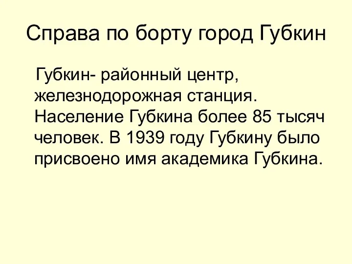 Справа по борту город Губкин Губкин- районный центр, железнодорожная станция.