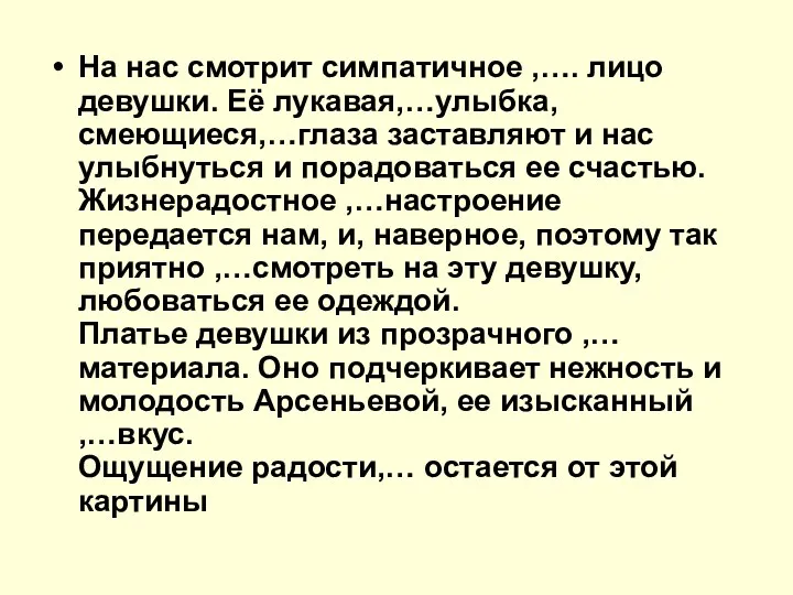 На нас смотрит симпатичное ,…. лицо девушки. Её лукавая,…улыбка, смеющиеся,…глаза