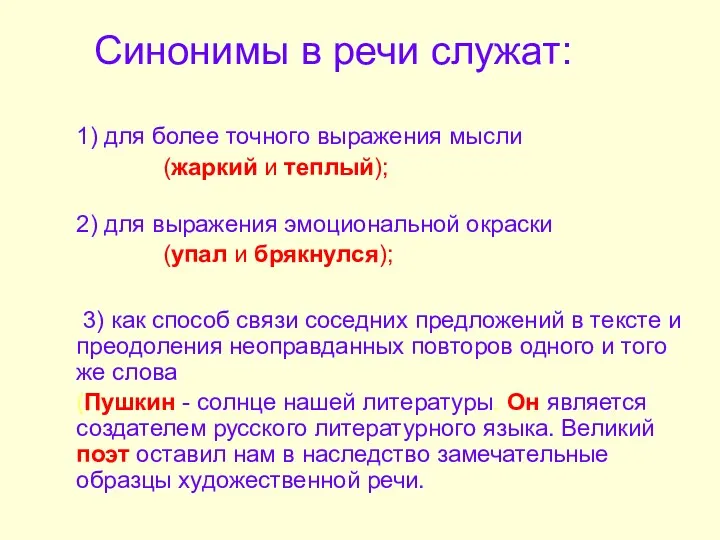 Синонимы в речи служат: 1) для более точного выражения мысли