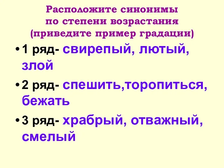 Расположите синонимы по степени возрастания (приведите пример градации) 1 ряд-