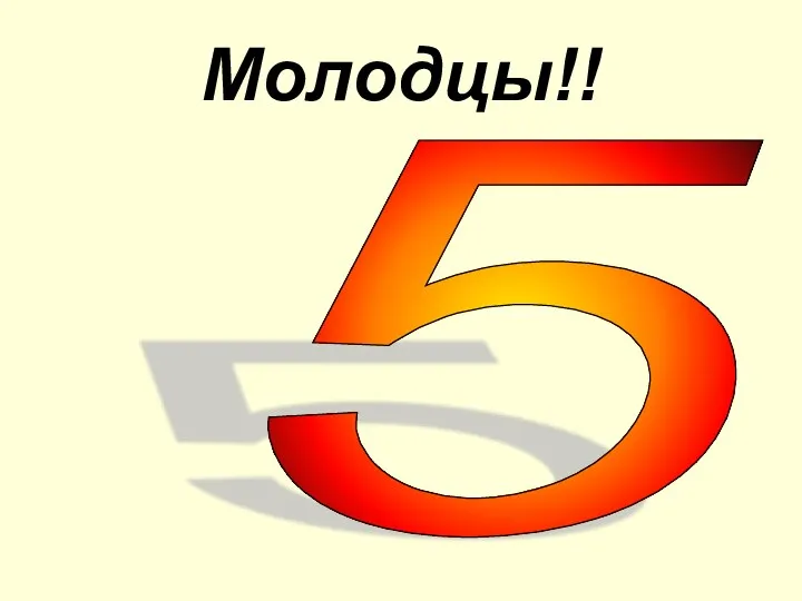 Молодцы!! 5