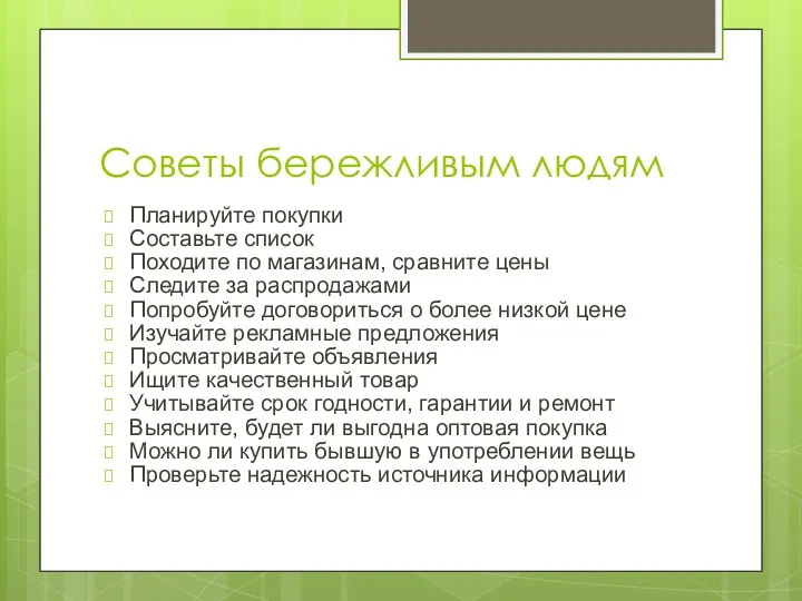 Советы бережливым людям Планируйте покупки Составьте список Походите по магазинам,