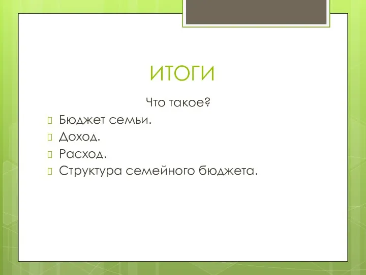 ИТОГИ Что такое? Бюджет семьи. Доход. Расход. Структура семейного бюджета.