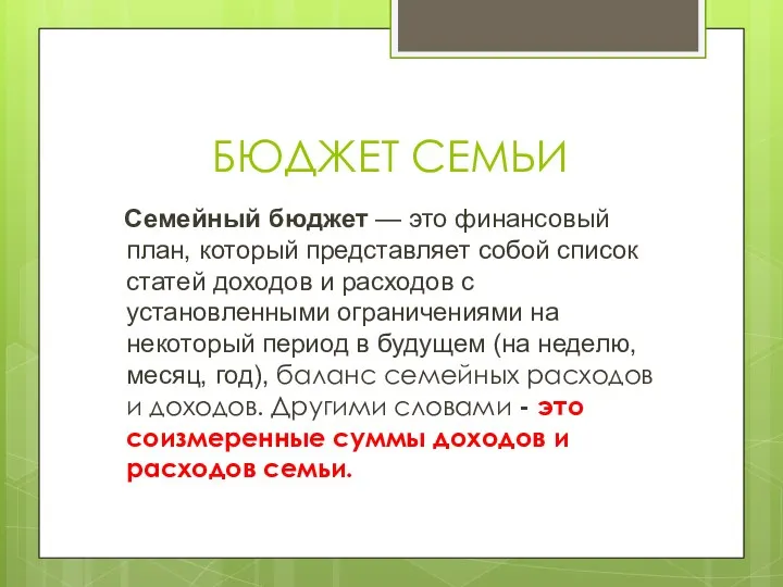 БЮДЖЕТ СЕМЬИ Семейный бюджет — это финансовый план, который представляет