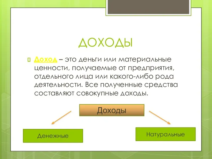 ДОХОДЫ Доход – это деньги или материальные ценности, получаемые от