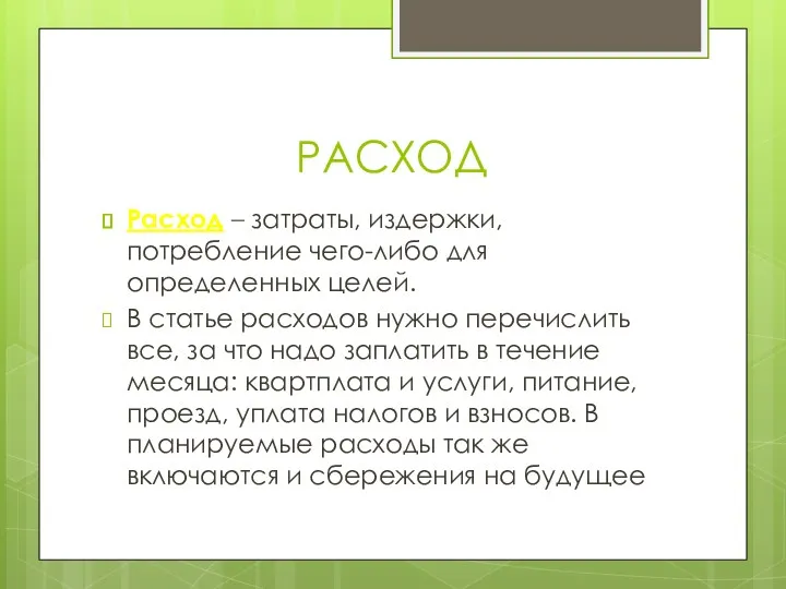 РАСХОД Расход – затраты, издержки, потребление чего-либо для определенных целей.