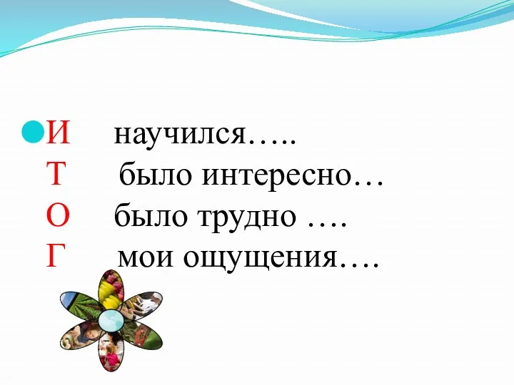 И научился….. Т было интересно… О было трудно …. Г мои ощущения….