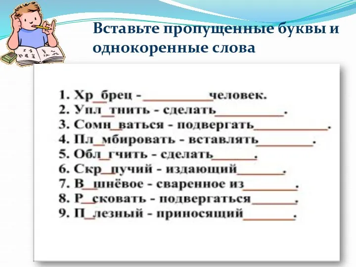 Вставьте пропущенные буквы и однокоренные слова