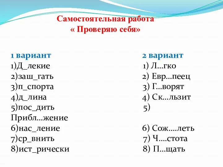 Самостоятельная работа « Проверяю себя» 1 вариант 2 вариант 1)Д_лекие