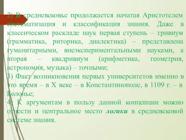 2) В средневековье продолжается начатая Аристотелем систематизация и классификация знания.