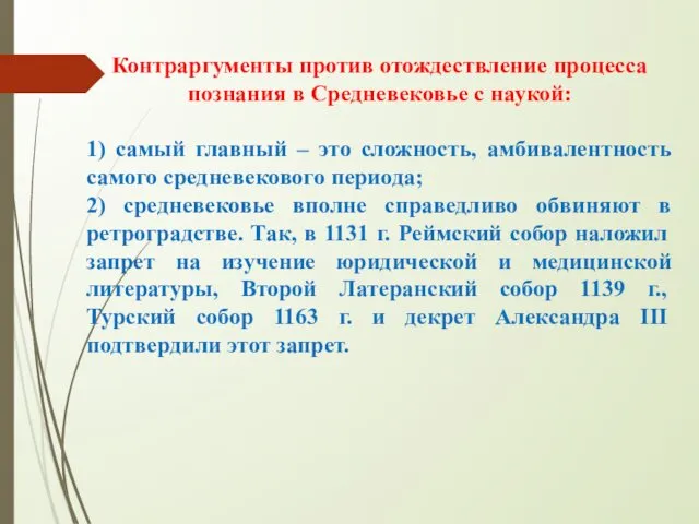 Контраргументы против отождествление процесса познания в Средневековье с наукой: 1)