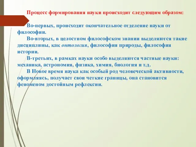 Процесс формирования науки происходит следующим образом: Во-первых, происходит окончательное отделение