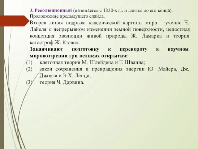 3. Революционный (начинается с 1830-х гг. и длится до его