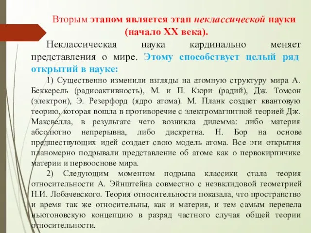 Вторым этапом является этап неклассической науки (начало ХХ века). Неклассическая