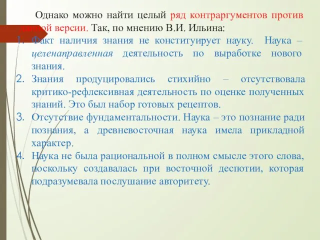 Однако можно найти целый ряд контраргументов против данной версии. Так,