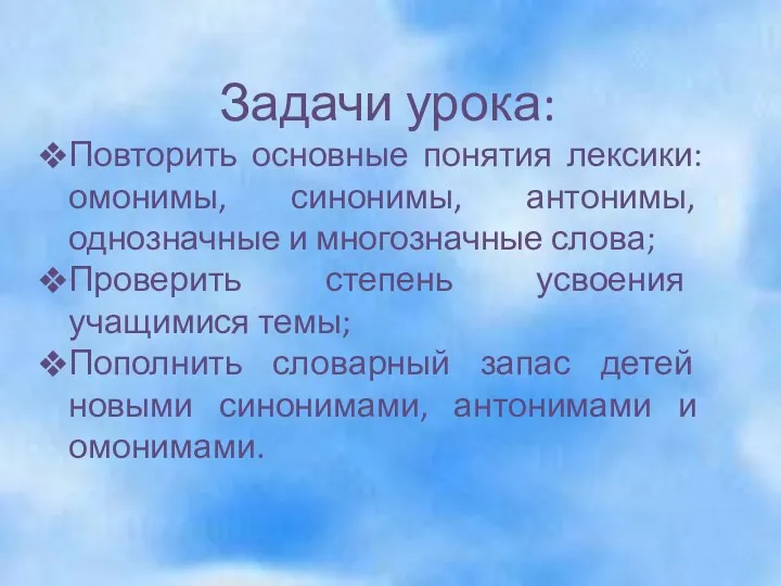 Задачи урока: Повторить основные понятия лексики: омонимы, синонимы, антонимы, однозначные