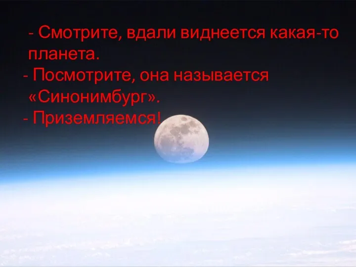 - Смотрите, вдали виднеется какая-то планета. Посмотрите, она называется «Синонимбург». Приземляемся!