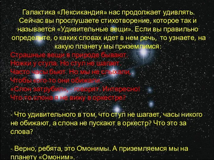 Галактика «Лексикандия» нас продолжает удивлять. Сейчас вы прослушаете стихотворение, которое