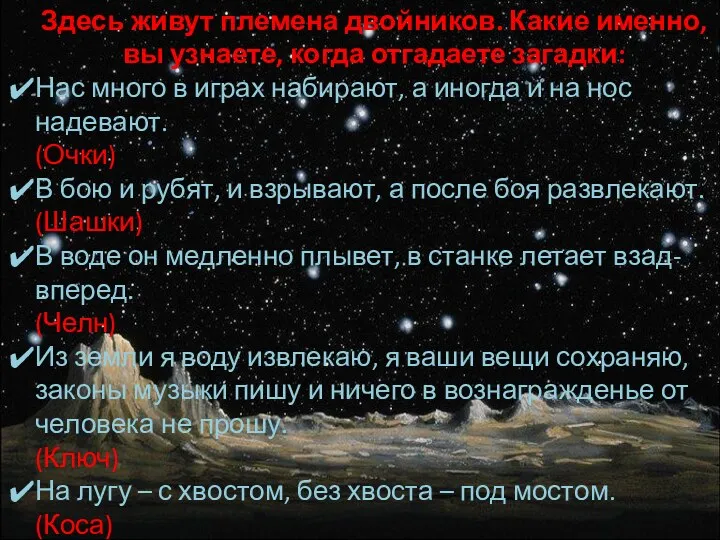 Здесь живут племена двойников. Какие именно, вы узнаете, когда отгадаете